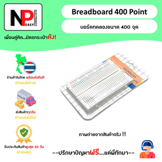 Breadboard 400 Point บอร์ดทดลองขนาด 400 จุด 📦สินค้าในไทย พร้อมส่งทันที✅