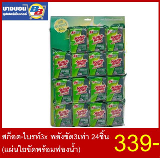 สก็อต-ไบรท์3x พลังขัด3เท่า 24ชิ้น  (แผ่นใยขัดพร้อมฟองน้ำ)