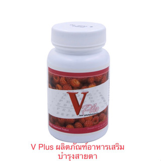 🍓🍓🍓 V Plus ผลิตภัณฑ์อาหารเสริมบำรุงสายตา สินค้าแท้💯%🍓🍓🍓