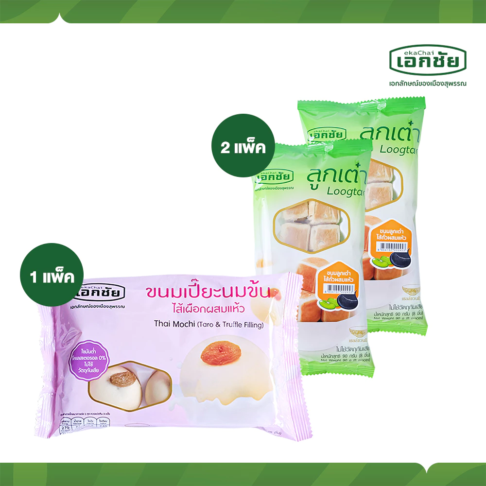 ลูกเต๋าไส้ถั่วผสมแห้ว 2 + เปี๊ยะนมข้นไส้เผือกผสมแห้ว 1 ส่งวันอังคาร พหัส เสาร์และอาทิตย์