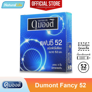 Dumont Fancy 52 Condom ถุงยางอนามัย ดูมองต์ แฟนซี 52 ผิวไม่เรียบ มีปุ่ม และขีด ขนาด 52 มม. 1 กล่อง (บรรจุ 3 ชิ้น)