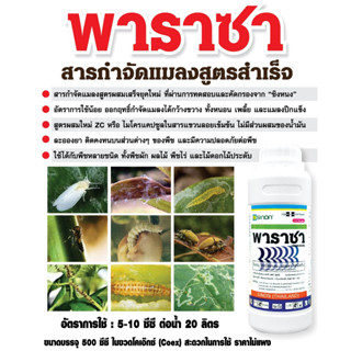 สารป้องกันกำจัดแมลงพาราซา (ไทอะมีทอกแซม + แลมด์ดา ไซฮาโลทริน) ขนาด 500cc