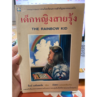 หนังสือ เด็กหญิงสายรุ้ง มือสอง