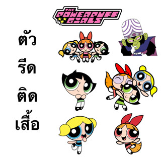 ตัวรีดติดเสื้อ แผ่นฟิล์มติดเสื้อ Power Puff Girls พร้อมส่ง!!!