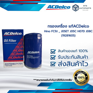 กรองเครื่อง Hino FC9J _ J05ET J05C H07D J08C _แท้ACDelco (19281605)