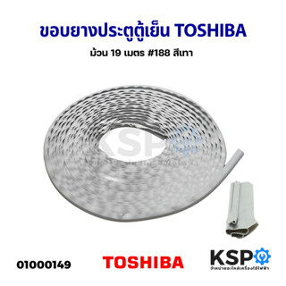 ขอบยางประตูตู้เย็น ยางตู้เย็น TOSHIBA โตชิบา ม้วน 19 เมตร #188 สีเทา อะไหล่ตู้เย็น