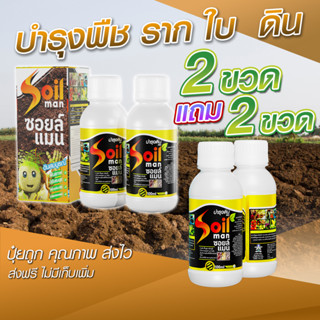 สินค้าขายดี Soil Man 2 แถม 2 บำรุงดินขั้นเทพ บำรุงดิน ปุ๋ยบำรุงดิน สูตร ปุ๋ยบํารุงดิน อาหารเสริมดิน ดินแข็ง ดินเสีย