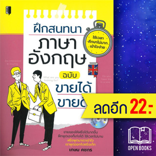 ฝึกสนทนาภาษาอังกฤษ ฉบับขายได้ ขายดี (หนังสือคู่ CD-ROM) | Book Maker เกษม คชกร