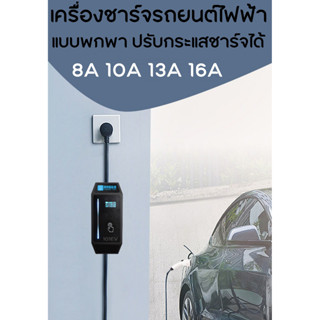 เครื่องชาร์จรถยนต์ไฟฟ้า EV Portable Charger ปรับกระแสได้ 8A / 10A / 13A / 16A อุปกรณ์ชาร์จรถไฟฟ้า Type2 16A IEC62196-2