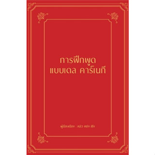 การฝึกพูดแบบเดล คาร์เนกี (ปกแข็ง) / หลิว หย่ง เซิง / หนังสือใหม่ (วารา / อมรินทร์)