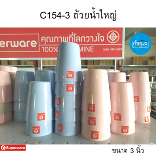 C154-3 ถ้วยน้ำใหญ่ ขนาด 3 นิ้ว Superware (ซุปเปอร์แวร์) เมลามีนแท้ **ราคาต่อใบ**