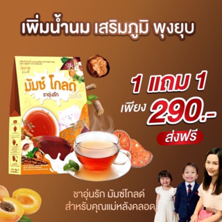 ชาอุ่นรัก ปรับสูตรใหม่ มัมซ์ โกลด์ 🫖🍼