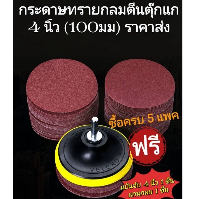 กระดาษทรายกลมตีนตุ๊กแก หลังสักหลาด 4 นิ้ว 100 mm (แพคละ10แผ่น) ซื้อครบ 5 แพคฟรีแป้นและแกนจับ 1 ชิ้น