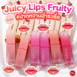 Dasique Juicy Dewy Tint ลิปทิ้นท์ฉ่ำมงลง ปากฉ่ำวาว