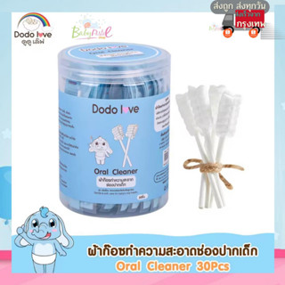 ผ้าก๊อซทำความสะอาดช่องปาก Dodolove ที่แปรงลิ้น ผ้าก๊อซเช็ดฟัน ผ้าก๊อซเช็ดลิ้น ที่แปรงลิ้นเด็ก ที่เช็ดลิ้นเด็ก 30 ก้าน