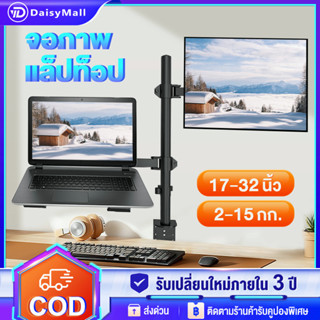 ขาตั้งจอคอม ขาตั้งโน๊ตบุ๊ค ขาตั้งจอคอมพิวเตอร์ Monitor+Laptop Stand 17-32นิ้ว 2-9kg ขาตั้งโน๊ตบุ๊ค แขนอะลูมิเนียมคู่