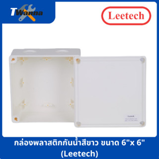 กล่องพลาสติกกันน้ำสีขาว ขนาด 6"x6" (Leetech)