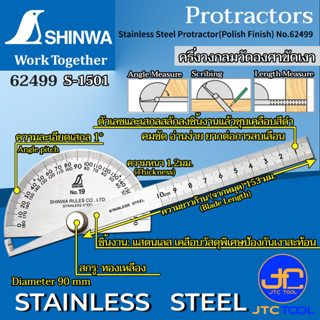 Shinwa ครึ่งวงกลมวัดองศา - Stainless Steel Protractor No.62499