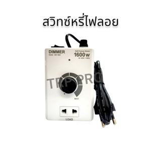 ดริมเมอร์ เครื่องหรี่ไฟ ปรับแสง ปรับความร้อน สวิทซ์หรี่ไฟลอย อเนกประสงค์ 1600 วัตต์