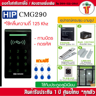 HIP CMG290 ทาบบัตรคีย์การ์ด กดรหัสเปิดประตู พร้อมชุดกลอนสำหรับประตูกรอบอลูมิเนียม