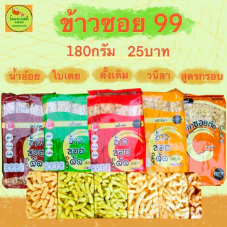 ข้าวซอยตัด ตรา99 🌾หลากหลายรสชาติ หอมอร่อยถูกใจค่ะ