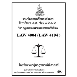 ธงคำตอบ LAW4104 (LAW4004) กฎหมายแรงงานและประกันสังคม (ซ่อม 2/2564,S/2564-2555)