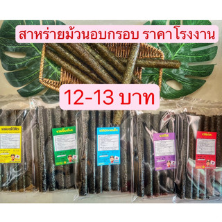 สาหร่ายม้วน อบกรอบ  อร่อยเพลินเกินห้ามใจ แซ่บจัง (7 ม้วน) (08)