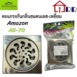 ตะแกรงกันกลิ่นสแตนเลส-เหลี่ยม AMAZON AS-70