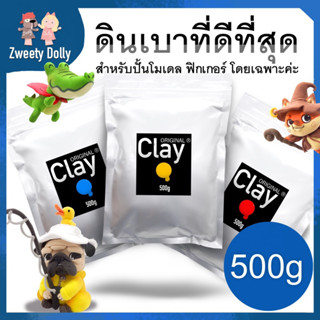 CLAY ดินเบา ดินปั้น 🐝🫐แห้งเองไม่ต้องอบ สำหรับปั้นโมเดล ฟิกเกอร์โดยเฉพาะ ปริมาณ 500g