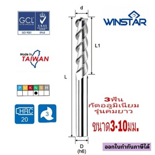 เอ็นมิลคาร์ไบด์ 3F Alu Carbide Endmillรุ่นยาว WINSTAR