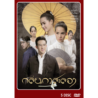 DVD ละครไทย กลิ่นกาสะลอง  5 แผ่นจบ