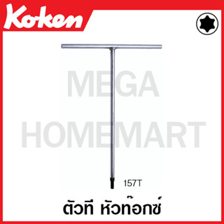 Koken # 157T ตัวที หัวท๊อกซ์ ( มีขนาด T25 - T50 ให้เลือก ) ความยาว 250 มม. x กว้าง 180 มม. (T-Type Torx Wrenches)