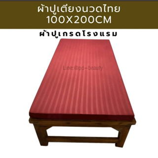 ผ้าคลุมเตียงนวดไทย(S)ผ้าปูเตียงสปาเกรดโรงแรม ผ้ากันไรฝุ่น (100*200) เลือกสีได้