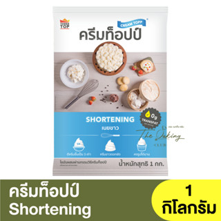 ครีมท็อปป์ เนยขาว 1 กิโลกรัม Cream Topp Shortening 1 kg.