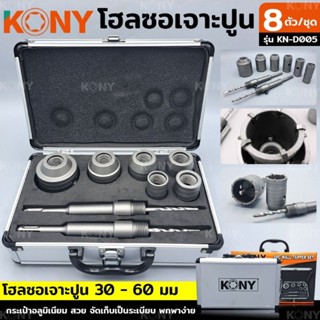 KONY โฮลซอเจาะปูน โฮลซอเจาะคอนกรีต  โฮลซอล 8 ตัวชุด รุ่น KN-D005