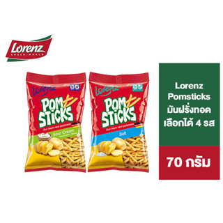 Lorenz Pomsticks ลอเรนซ์ ปอมสติ๊ก มันฝรั่งแท่งทอดกรอบ เลือกได้ 2 รสชาติ