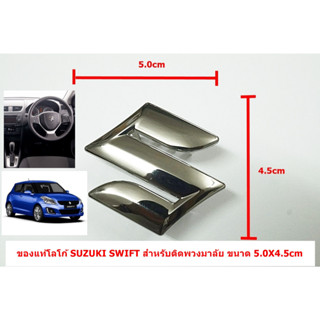 ของแท้ป้ายโลโก้ติดพวงมาลัยSUZUKI SWIFTขนาด 4.5x4.5cm ซิลิโคนมีขาเสียบด้านหลัง