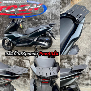 แร็คหลังSpeedy ตรงรุ่นPCX