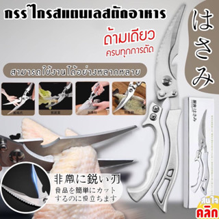 chicken bone cutting scissors กรรไกรตัดอาหารตัดกระดูกไก่