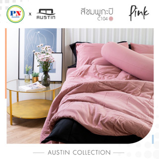 AUSTIN สีชมพูกะปิ Pink C104 ผ้าปูที่นอน+นวมครบเซ็ต พร้อมผ้านวม+ปลอกหมอน+ปลอกหมอนข้าง 3.5/5/6 ฟุต (ที่นอนปีนัง)