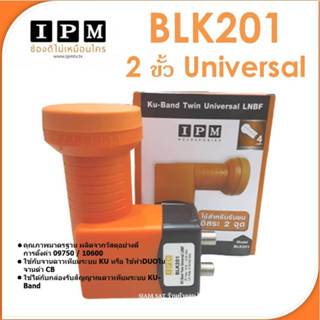 LNB KU-BAND ยี่ห้อ IPM 2ขั้ว รุ่นBLK201 (ใช้กับจานทึบ และกล่…