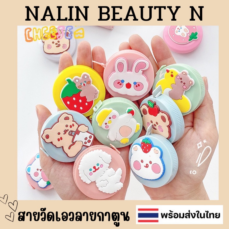 ตลับเมตร สายวัด ลายการ์ตูน น่ารัก ตลับเมตร แบบพกพา วัดรอบเอว สามวัด ส่วนสูง ความยาว150ซม