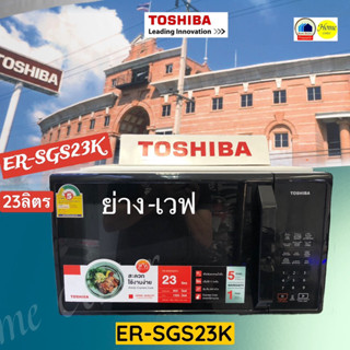 ER-SGS23K  SGS23K   ไมโครเวฟ 23ลิตร ย่าง-ไมโครเวฟ   TOSHIBA