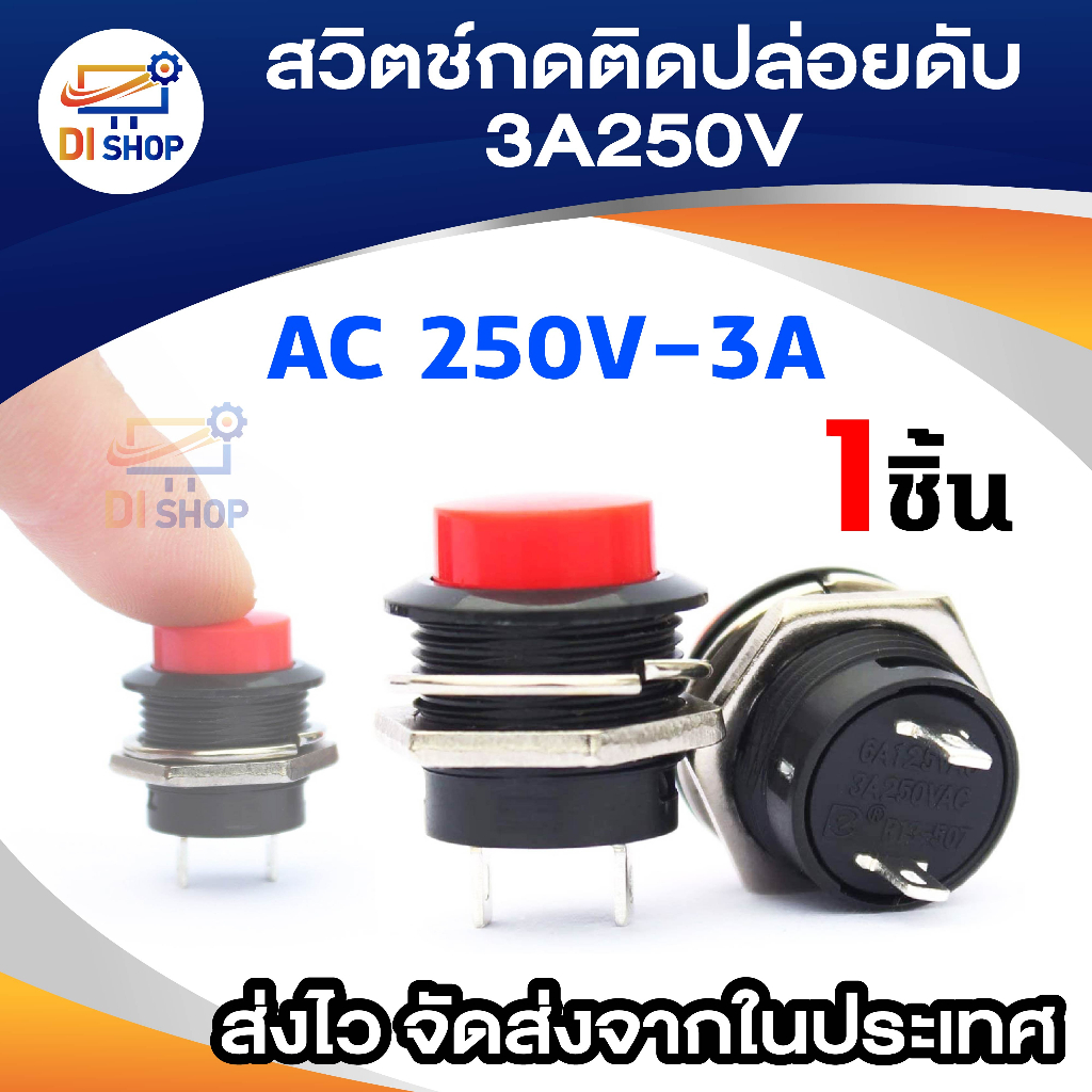 สวิตซ์กดติดปล่อยดับ-3A250V