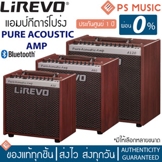 [ส่ง grab ได้ทันที] Lirevo® Pure Acoustic Amp แอมป์กีตาร์โปร่ง 30 วัตต์, 60 วัตต์ และ 120 วัตต์ รุ่น A30, A60, A120