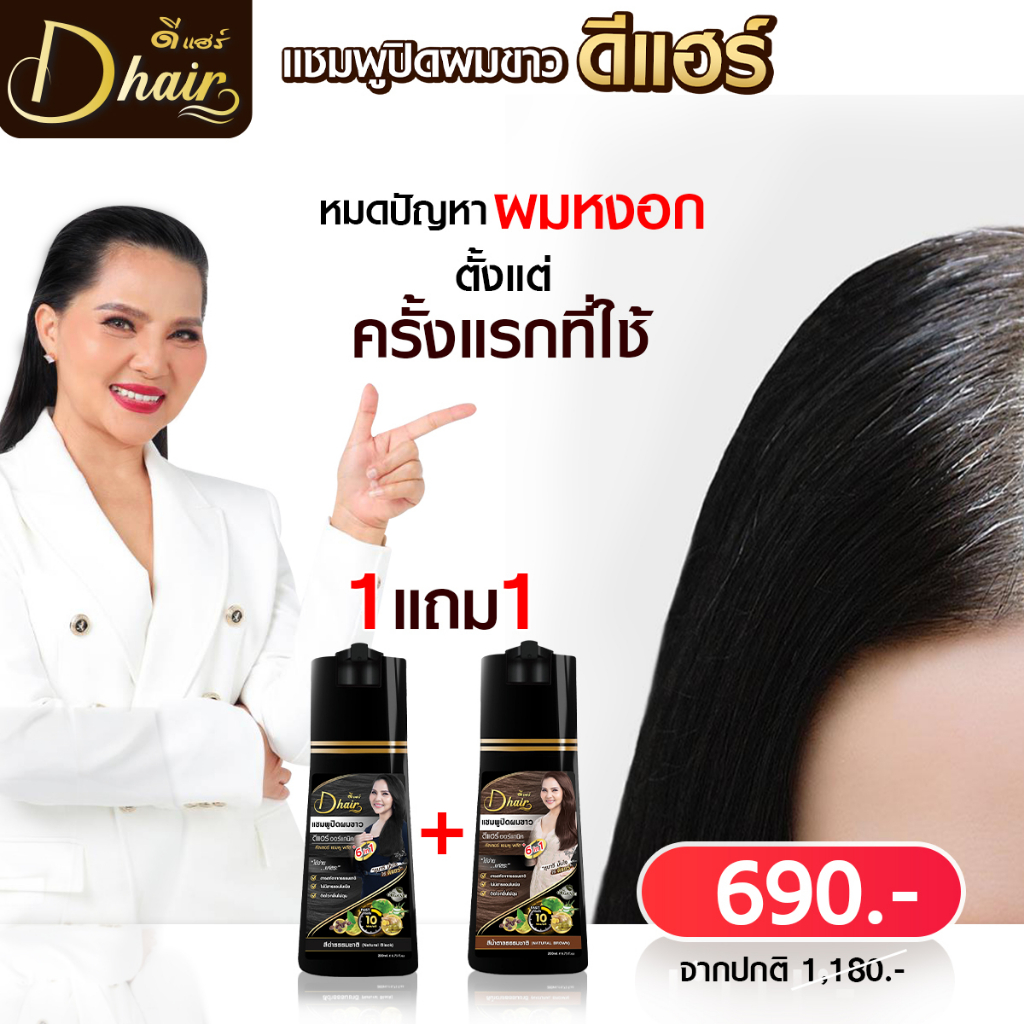 สุดคุ้มซื้อ2ชิ้นส่งฟรี Dhair ดีแฮร์ แชมพูปิดผมขาว แชมพูเปลี่ยนสีผม สมุนไพร 200 ML