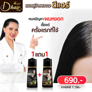 💦สุดคุ้มซื้อ2ชิ้นส่งฟรี💦 Dhair ดีแฮร์ แชมพูปิดผมขาว แชมพูเปลี่ยนสีผม สมุนไพร 200 ML