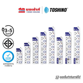 TOSHINO ET Series ปลั๊กไฟ รางปลั๊ก มอก. สวิตช์ ET-912 ET-913 ET-914 ET-915 ET-916 ปลั๊กUSB