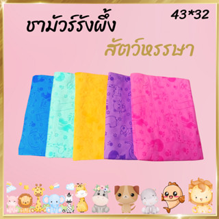 ผ้าชามัวร์ลายสัตว์ ชามัวร์รังผึ้ง 43X32 ผ้าเช็ดตัว ผ้าเช็ดรถ ดูดซับน้ำได้ดี ผ้าเช็ดขนสุนัข ผ้าเช็ดผม ผ้าล้างรถยน