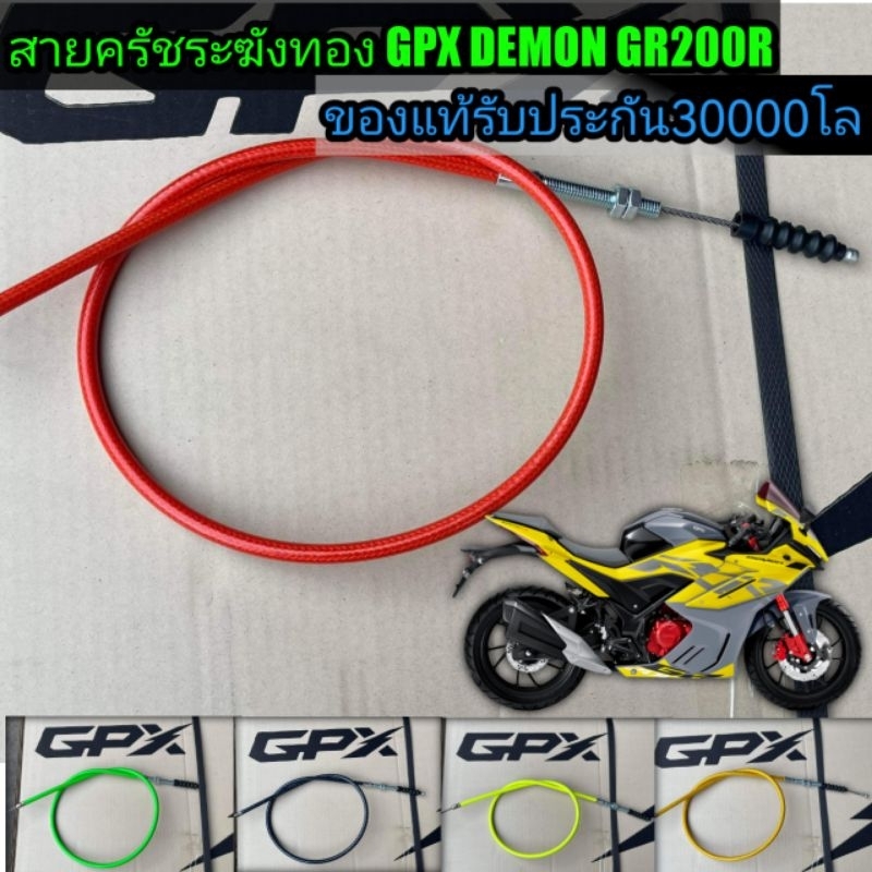 สายครัชgr200r ของแท้ระฆังทองตรงรุ่น ไม่ต้องแปลง(รับประกัน1ปี)